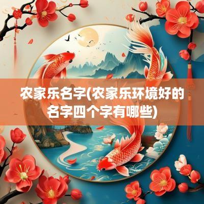 农家乐名字(农家乐环境好的名字四个字有哪些)