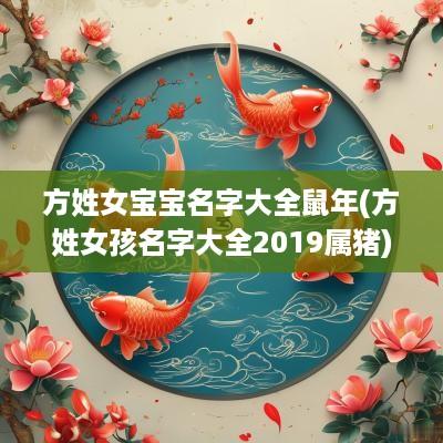 方姓女宝宝名字大全蛇年(方姓女孩名字大全2019属猪)