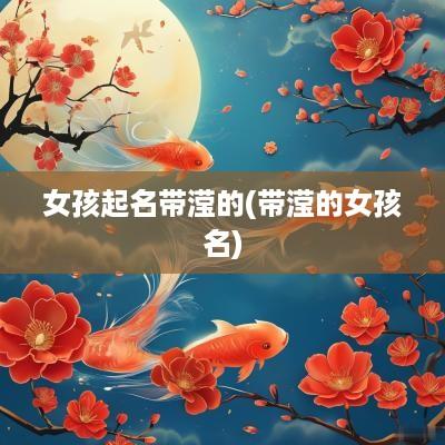 女孩起名带滢的(带滢的女孩名)
