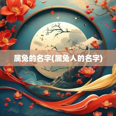 属兔的名字(属兔人的名字)