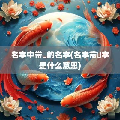 名字中带鹍的名字(名字带梣字是什么意思)