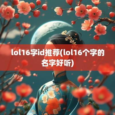 lol16字id推荐(lol16个字的名字好听)