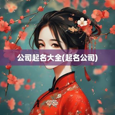 公司起名大全(起名公司)