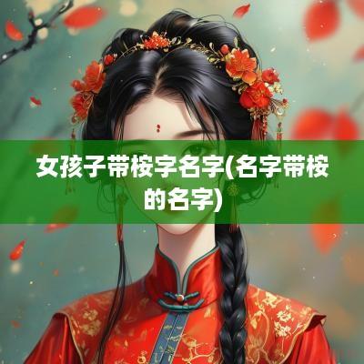 女孩子带桉字名字(名字带桉的名字)