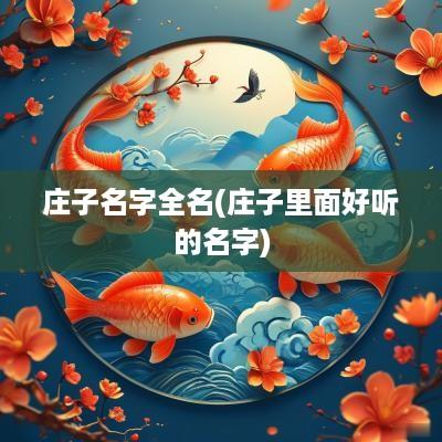 庄子名字全名(庄子里面好听的名字)