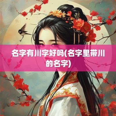名字有川字好吗(名字里带川的名字)