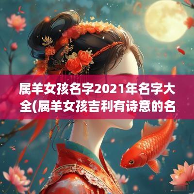 属羊女孩名字2025年名字大全(属羊女孩吉利有诗意的名字)