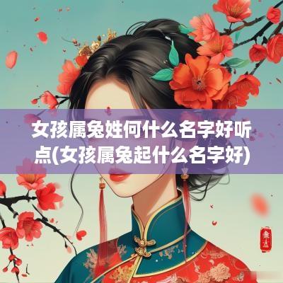 女孩属兔姓何什么名字好听点(女孩属兔起什么名字好)