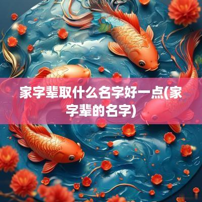 家字辈取什么名字好一点(家字辈的名字)