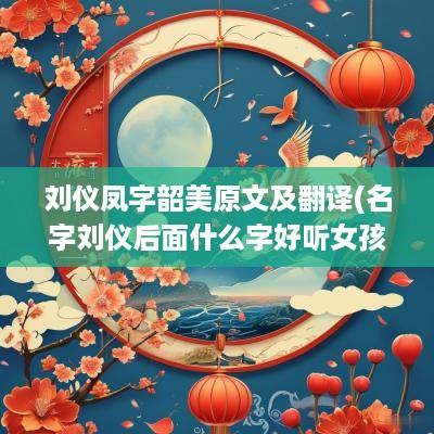 刘仪凤字韶美原文及翻译(名字刘仪后面什么字好听女孩)