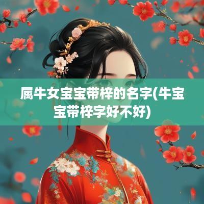 属牛女宝宝带梓的名字(牛宝宝带梓字好不好)