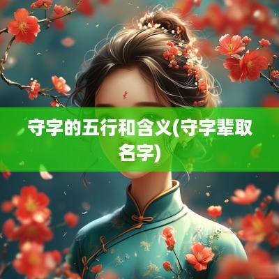 守字的五行和含义(守字辈取名字)