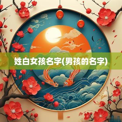姓白女孩名字(男孩的名字)
