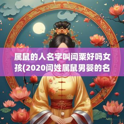 属鼠的人名字叫闫粟好吗女孩(2025闫姓属鼠男婴的名字)