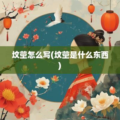 坟茔怎么写(坟茔是什么东西)