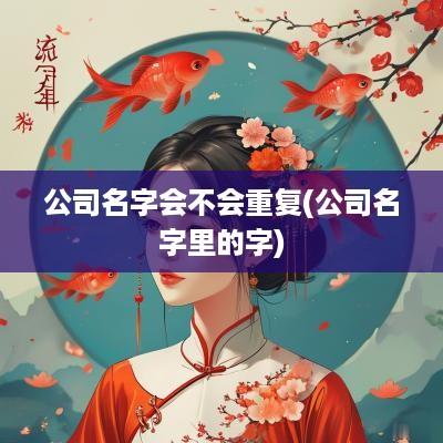 公司名字会不会重复(公司名字里的字)