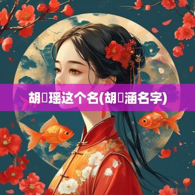 胡玥瑶这个名(胡玥涵名字)