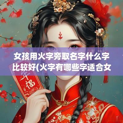 女孩用火字旁取名字什么字比较好(火字有哪些字适合女孩)