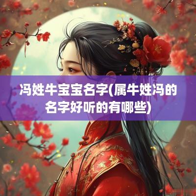 冯姓牛宝宝名字(属牛姓冯的名字好听的有哪些)