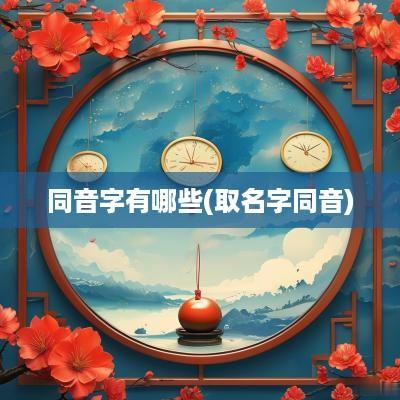 同音字有哪些(取名字同音)