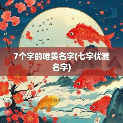 7个字的唯美名字(七字优雅名字)
