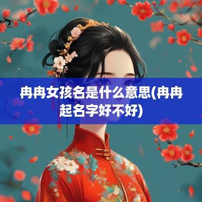 冉冉女孩名是什么意思(冉冉起名字好不好)