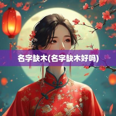 名字缺木(名字缺木好吗)