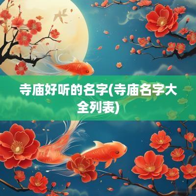 寺庙好听的名字(寺庙名字大全列表)