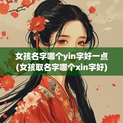 女孩名字哪个yin字好一点(女孩取名字哪个xin字好)