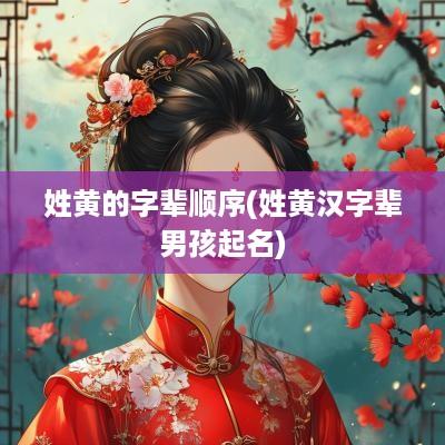 姓黄的字辈顺序(姓黄汉字辈男孩起名)