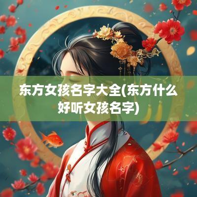 东方女孩名字大全(东方什么好听女孩名字)