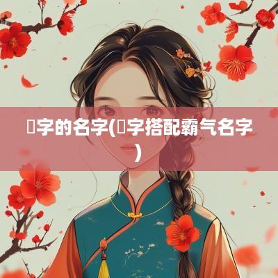 堃字的名字(堃字搭配霸气名字)