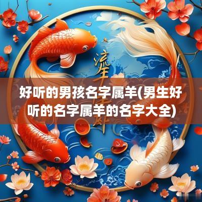 好听的男孩名字属羊(男生好听的名字属羊的名字大全)