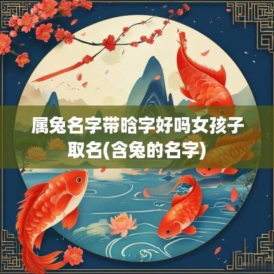 属兔名字带晗字好吗女孩子取名(含兔的名字)