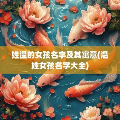 姓温的女孩名字及其寓意(温姓女孩名字大全)