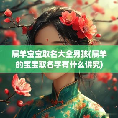 属羊宝宝取名大全男孩(属羊的宝宝取名字有什么讲究)