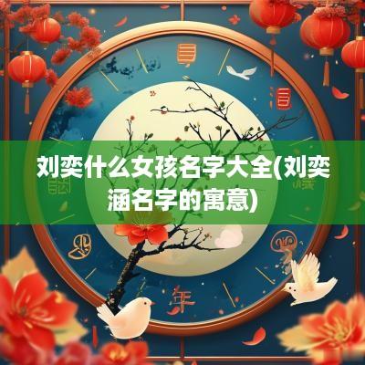 刘奕什么女孩名字大全(刘奕涵名字的寓意)
