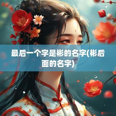 最后一个字是彬的名字(彬后面的名字)