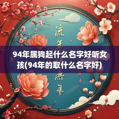 94年属狗起什么名字好听女孩(94年的取什么名字好)