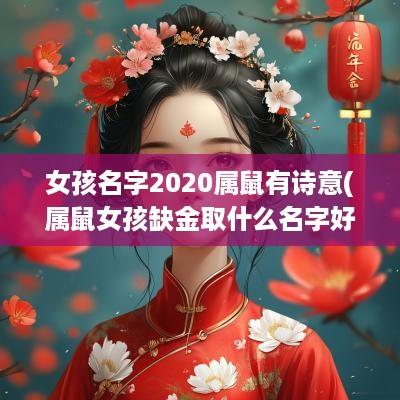 女孩名字2025属鼠有诗意(属鼠女孩缺金取什么名字好)