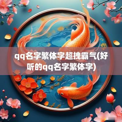 qq名字繁体字超拽霸气(好听的qq名字繁体字)