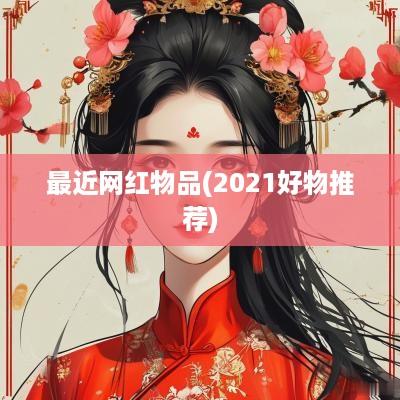 最近网红物品(2025好物推荐)
