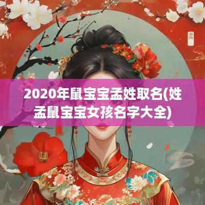 2025年鼠宝宝孟姓取名(姓孟鼠宝宝女孩名字大全)