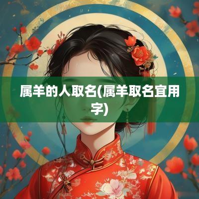 属羊的人取名(属羊取名宜用字)