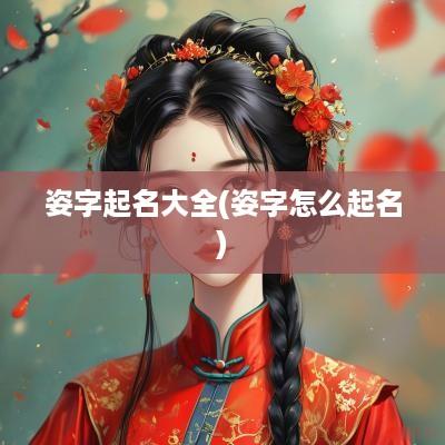 姿字起名大全(姿字怎么起名)