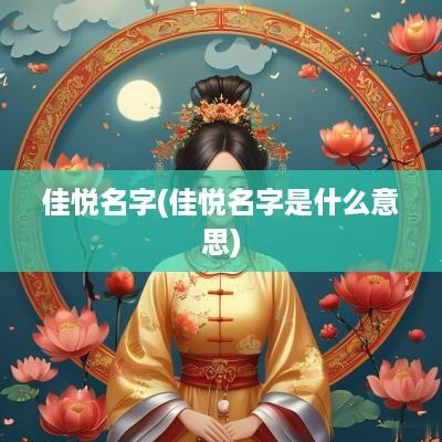 佳悦名字(佳悦名字是什么意思)