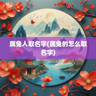 属兔人取名字(属兔的怎么取名字)