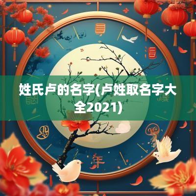 姓氏卢的名字(卢姓取名字大全2025)