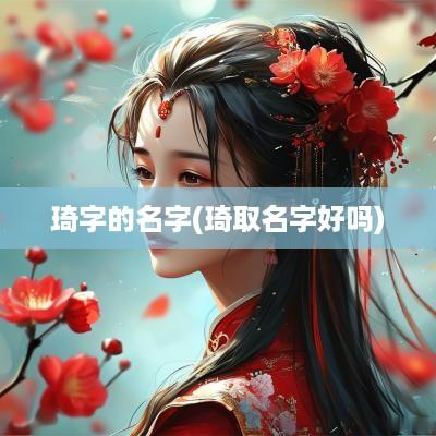 琦字的名字(琦取名字好吗)