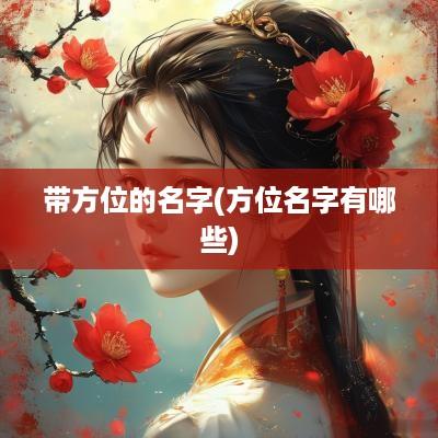 带方位的名字(方位名字有哪些)